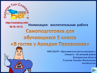 «В гостях у Аркадия Паровозова»