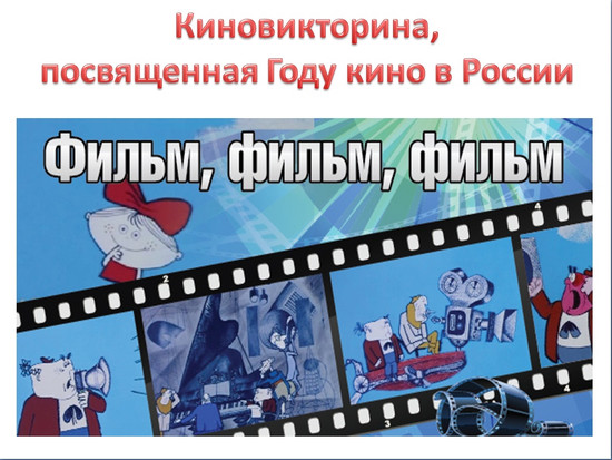 Киновикторина