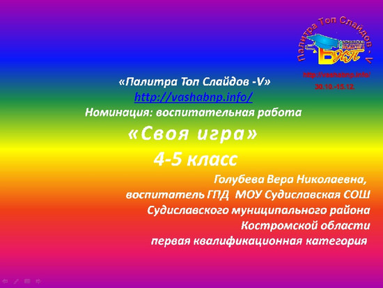 «Своя игра»