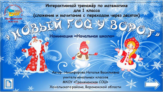 «Новый год у ворот»