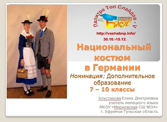 Национальный костюм в Германии