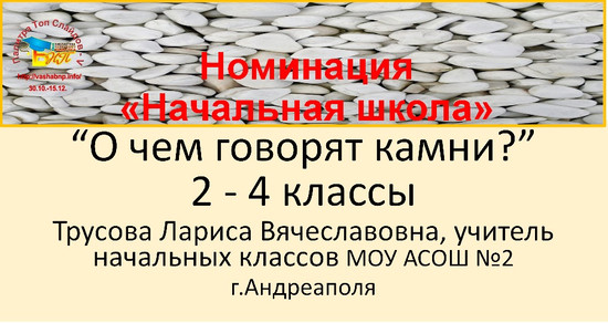 О чем говорят камни