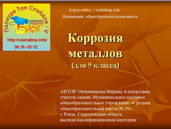 Коррозия металлов
