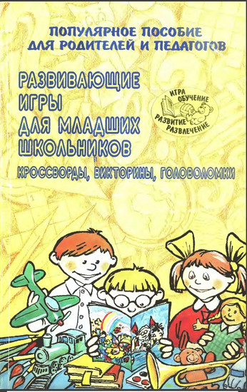 Развивающие игры для младших школьников