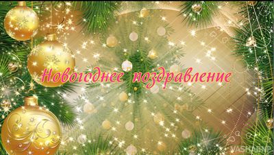 Новогоднее поздравление!